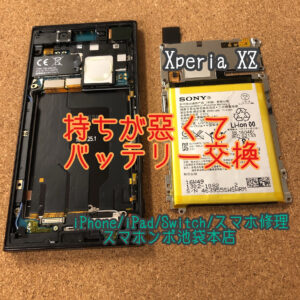 Xperia XZ SO-01J SOV34 601SO バッテリー交換修理！当日修理可能！朝８時から営業中！